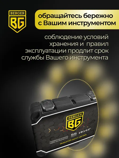 Изображение товара Универсальный набор инструментов BERGER 1/4" / BG055-14 (55 предмета)