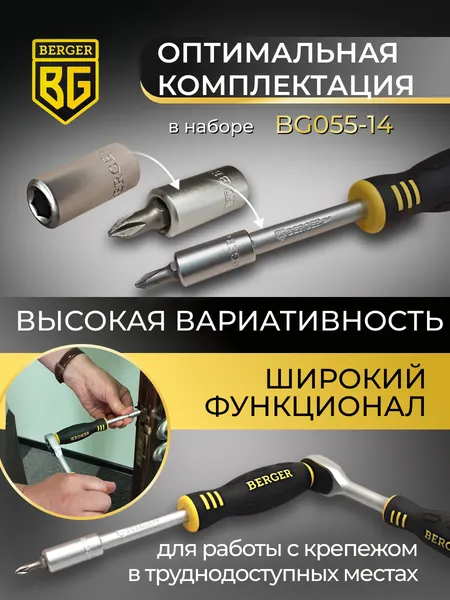 Изображение товара Универсальный набор инструментов BERGER 1/4" / BG055-14 (55 предмета)