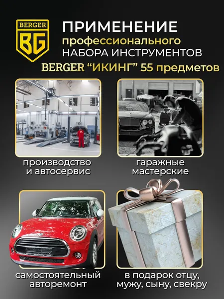 Изображение товара Универсальный набор инструментов BERGER 1/4" / BG055-14 (55 предмета)