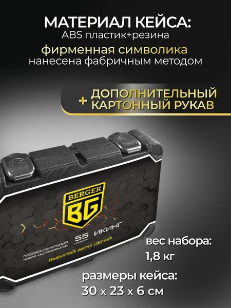 Изображение товара Универсальный набор инструментов BERGER 1/4" / BG055-14 (55 предмета)