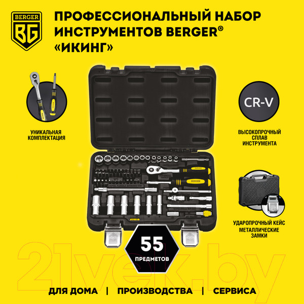Изображение товара Универсальный набор инструментов BERGER 1/4"  / BG055-14 (55 предмета)