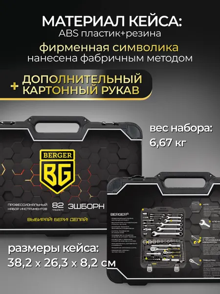 Изображение товара Универсальный набор инструментов BERGER 1/2"-1/4" / BG082-1214 (82 предмета)