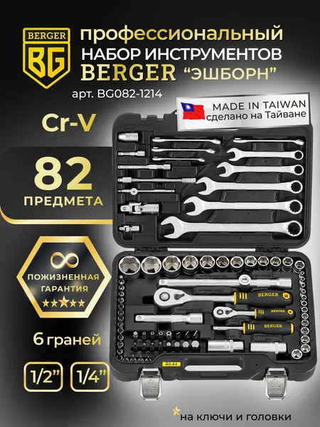 Изображение товара Универсальный набор инструментов BERGER 1/2"-1/4" / BG082-1214 (82 предмета)