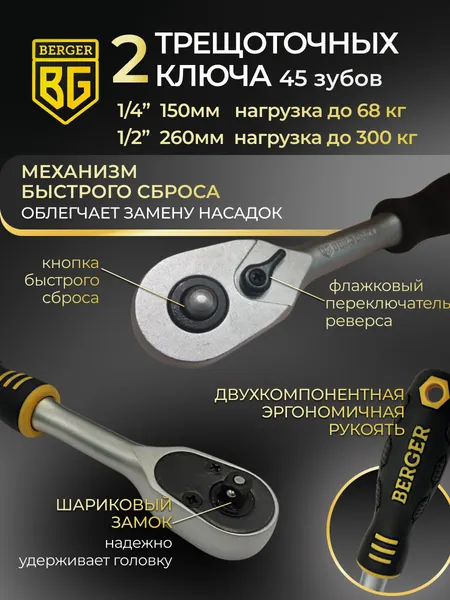 Изображение товара Универсальный набор инструментов BERGER 1/2"-1/4" / BG082-1214 (82 предмета)
