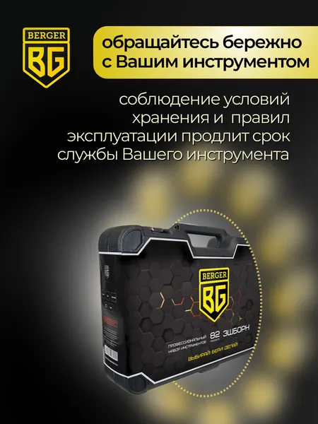 Изображение товара Универсальный набор инструментов BERGER 1/2"-1/4" / BG082-1214 (82 предмета)