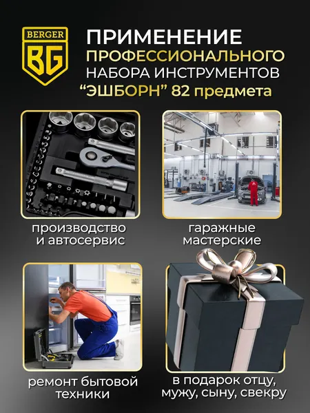Изображение товара Универсальный набор инструментов BERGER 1/2"-1/4" / BG082-1214 (82 предмета)