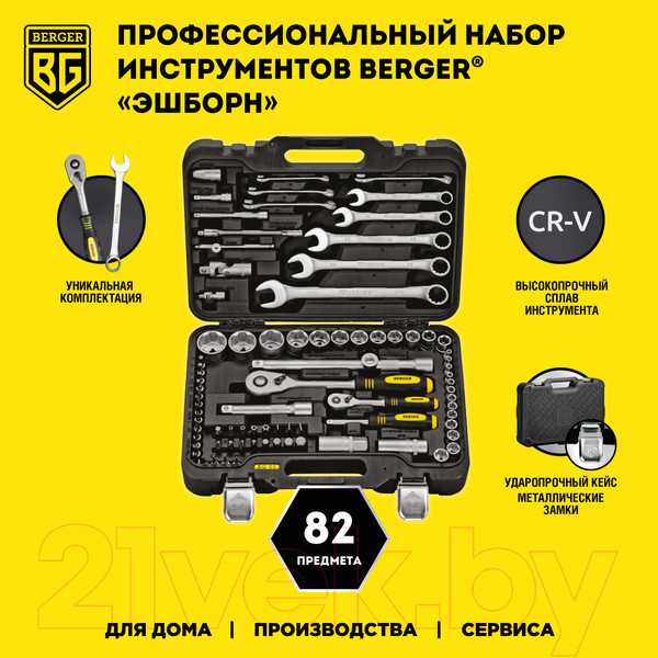 Изображение товара Универсальный набор инструментов BERGER 1/2"-1/4" / BG082-1214 (82 предмета)