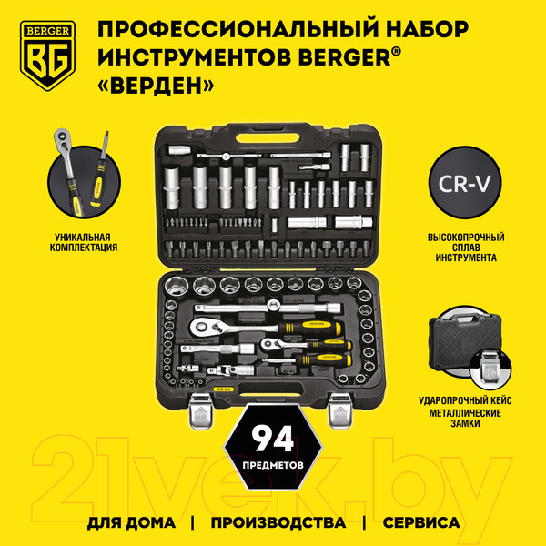 Изображение товара Универсальный набор инструментов BERGER 1/2"-1/4" / BG094-1214 (94 предмета)