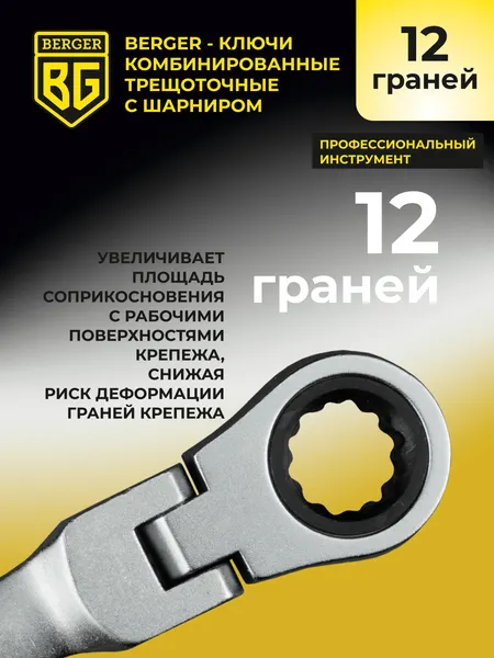 Изображение товара Гаечный ключ BERGER Комбинированный с шарниром 18мм / BG1247
