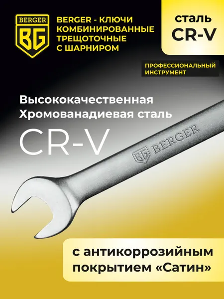 Изображение товара Гаечный ключ BERGER Комбинированный с шарниром 18мм / BG1247