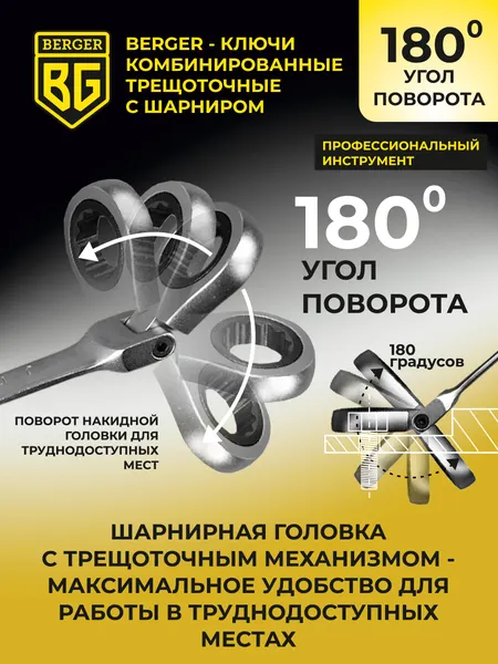 Изображение товара Гаечный ключ BERGER Комбинированный с шарниром 18мм / BG1247
