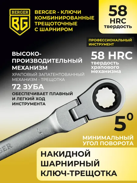 Изображение товара Гаечный ключ BERGER Комбинированный с шарниром 18мм / BG1247