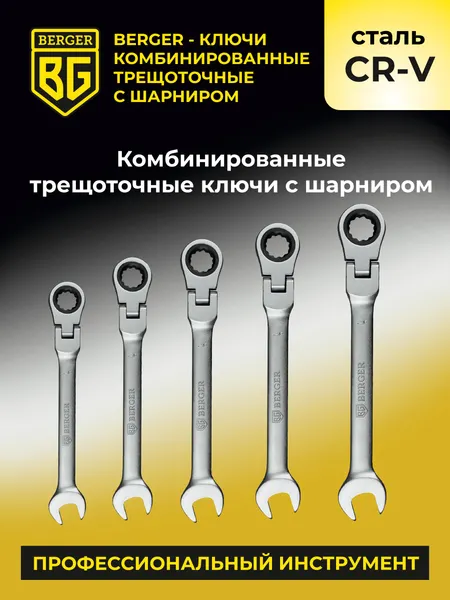 Изображение товара Гаечный ключ BERGER Комбинированный с шарниром 18мм / BG1247