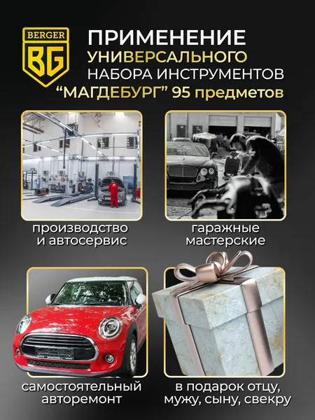 Изображение товара Универсальный набор инструментов BERGER 1/2"-1/4" / BG095-1214 (95 предметов)