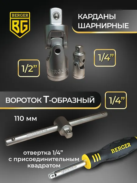 Изображение товара Универсальный набор инструментов BERGER 1/2"-1/4" / BG095-1214 (95 предметов)