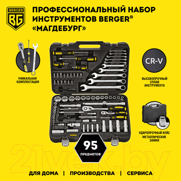 Изображение товара Универсальный набор инструментов BERGER 1/2"-1/4" / BG095-1214 (95 предметов)