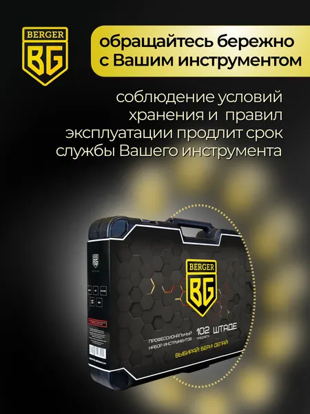 Изображение товара Универсальный набор инструментов BERGER 1/2"-1/4" / BG102-1214 (102 предмета)