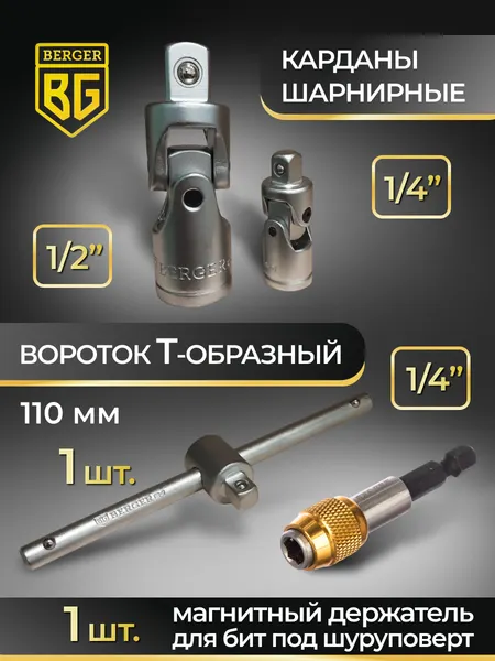 Изображение товара Универсальный набор инструментов BERGER 1/2"-1/4" / BG102-1214 (102 предмета)
