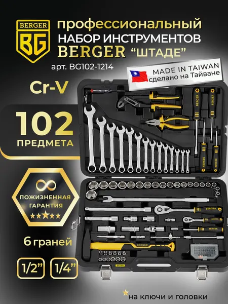Изображение товара Универсальный набор инструментов BERGER 1/2"-1/4" / BG102-1214 (102 предмета)