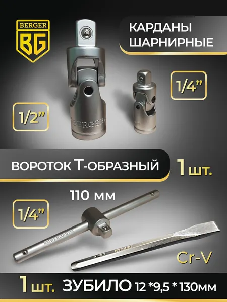 Изображение товара Универсальный набор инструментов BERGER 1/2"-1/4" / BG131-1214 (131 предмет)