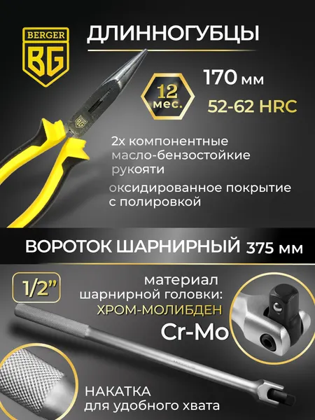 Изображение товара Универсальный набор инструментов BERGER 1/2"-1/4" / BG131-1214 (131 предмет)