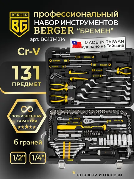 Изображение товара Универсальный набор инструментов BERGER 1/2"-1/4" / BG131-1214 (131 предмет)