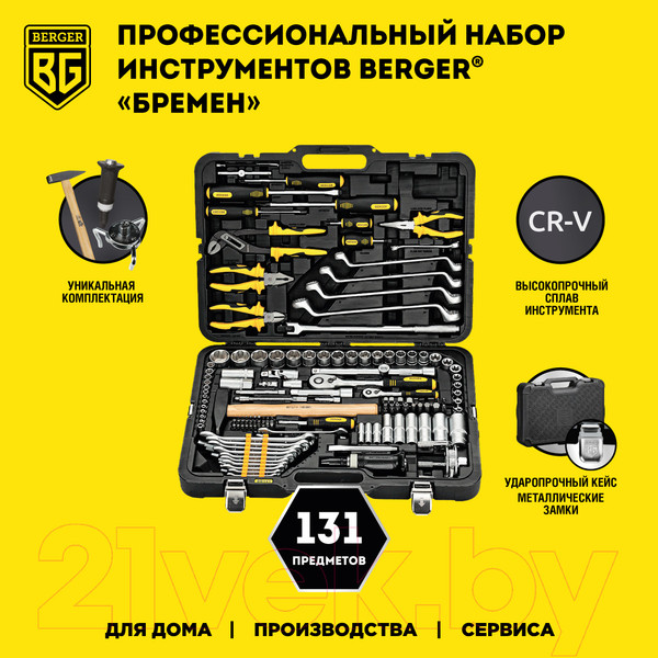 Изображение товара Универсальный набор инструментов BERGER 1/2"-1/4" / BG131-1214 (131 предмет)