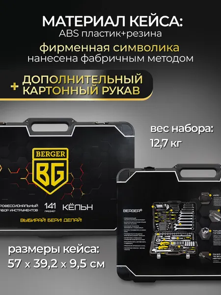 Изображение товара Универсальный набор инструментов BERGER 1/2"-1/4" / BG141-1214 (141 предмет)