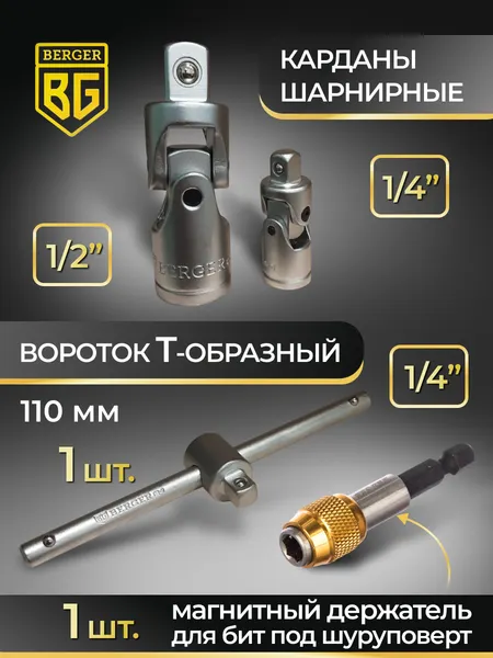 Изображение товара Универсальный набор инструментов BERGER 1/2"-1/4" / BG141-1214 (141 предмет)