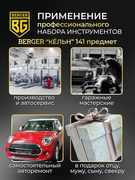 Изображение товара Универсальный набор инструментов BERGER 1/2"-1/4" / BG141-1214 (141 предмет)