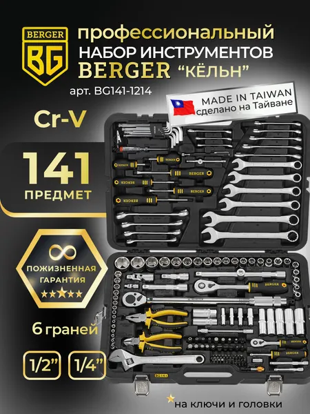 Изображение товара Универсальный набор инструментов BERGER 1/2"-1/4" / BG141-1214 (141 предмет)