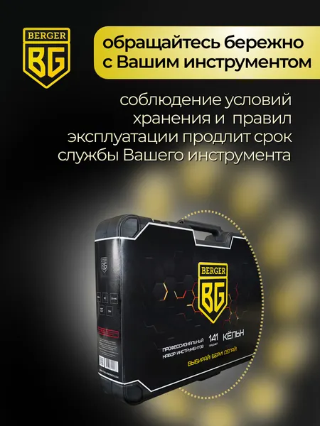 Изображение товара Универсальный набор инструментов BERGER 1/2"-1/4" / BG141-1214 (141 предмет)