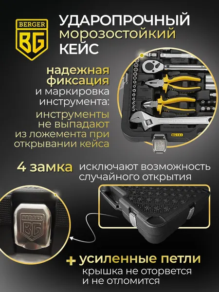 Изображение товара Универсальный набор инструментов BERGER 1/2"-1/4" / BG141-1214 (141 предмет)