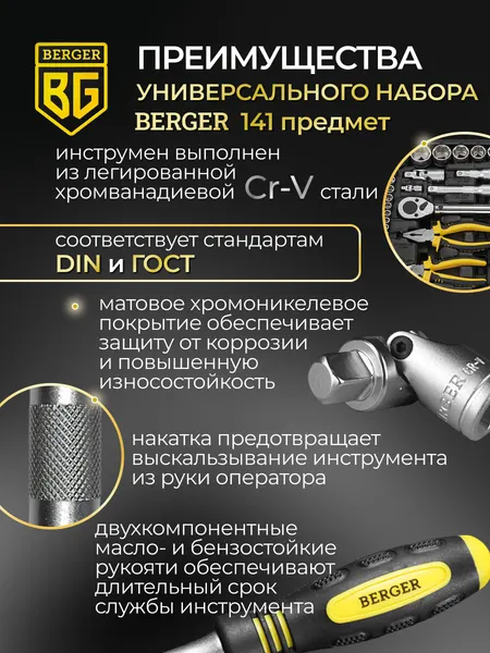 Изображение товара Универсальный набор инструментов BERGER 1/2"-1/4" / BG141-1214 (141 предмет)