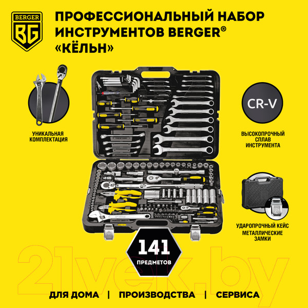 Изображение товара Универсальный набор инструментов BERGER 1/2"-1/4" / BG141-1214 (141 предмет)