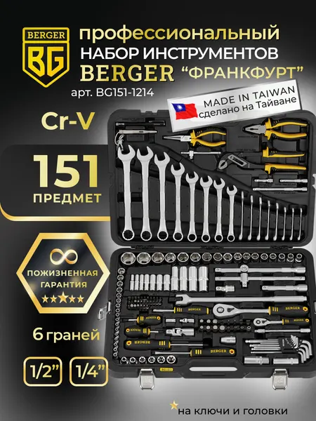 Изображение товара Универсальный набор инструментов BERGER 1/2"-1/4" / BG151-1214 (151 предмет)