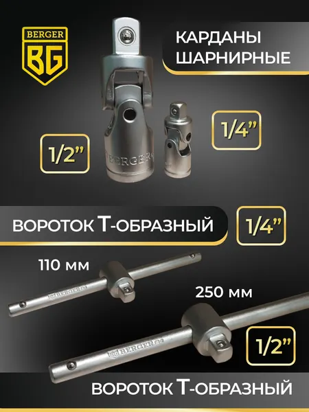 Изображение товара Универсальный набор инструментов BERGER 1/2"-1/4" / BG151-1214 (151 предмет)