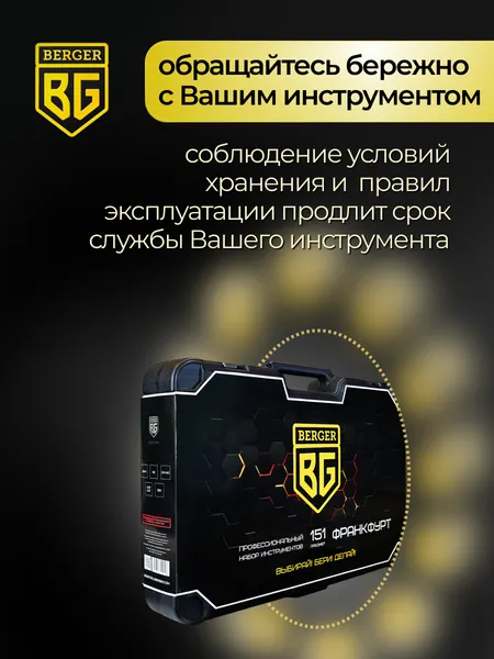 Изображение товара Универсальный набор инструментов BERGER 1/2"-1/4" / BG151-1214 (151 предмет)