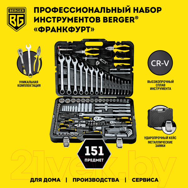 Изображение товара Универсальный набор инструментов BERGER 1/2"-1/4" / BG151-1214 (151 предмет)