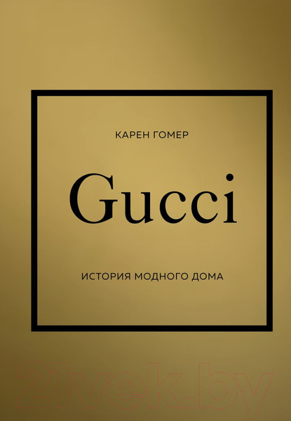 Изображение товара Книга Одри Gucci. История модного дома (Гомер К.)
