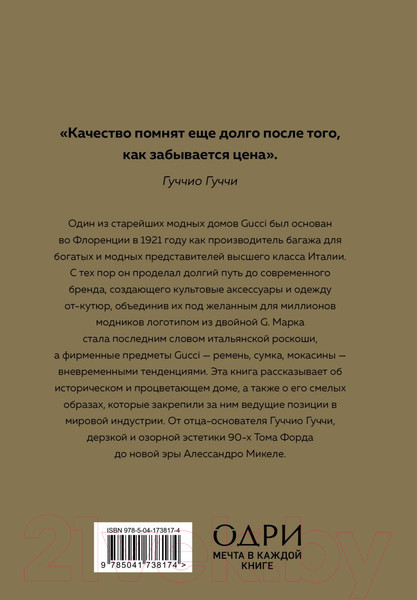 Изображение товара Книга Одри Gucci. История модного дома (Гомер К.)
