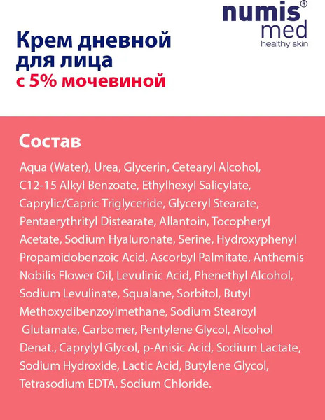 Изображение товара Крем для лица Numis Med Дневной с 5% мочевиной и гиалуроновой кислотой / 40212770 (50мл)