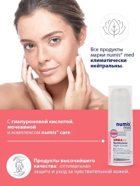 Изображение товара Крем для лица Numis Med Ночной с 5% мочевиной и гиалуроновой кислотой / 40212780 (50мл)