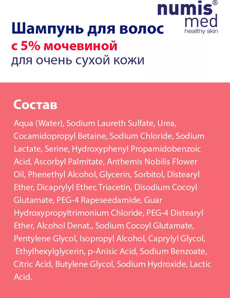 Изображение товара Шампунь для волос Numis Med С 5% мочевиной д/ежедневного применения для сухой кожи/40216000 (200мл)