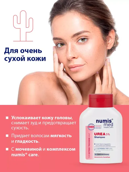 Изображение товара Шампунь для волос Numis Med С 5% мочевиной д/ежедневного применения для сухой кожи/40216000 (200мл)