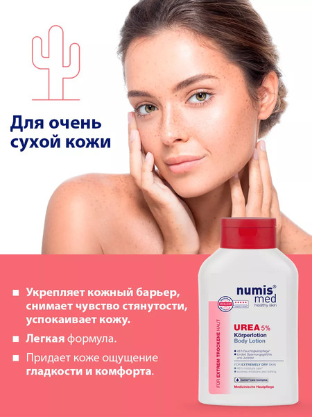 Изображение товара Лосьон для тела Numis Med С 5% мочевиной для очень сухой кожи / 40216010 (300мл)