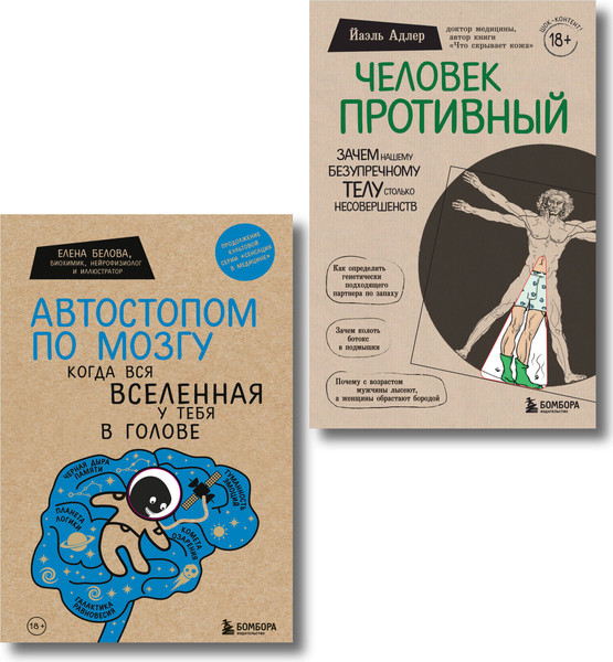 Изображение товара Набор книг Бомбора Человек Противный. Автостопом по мозгу
