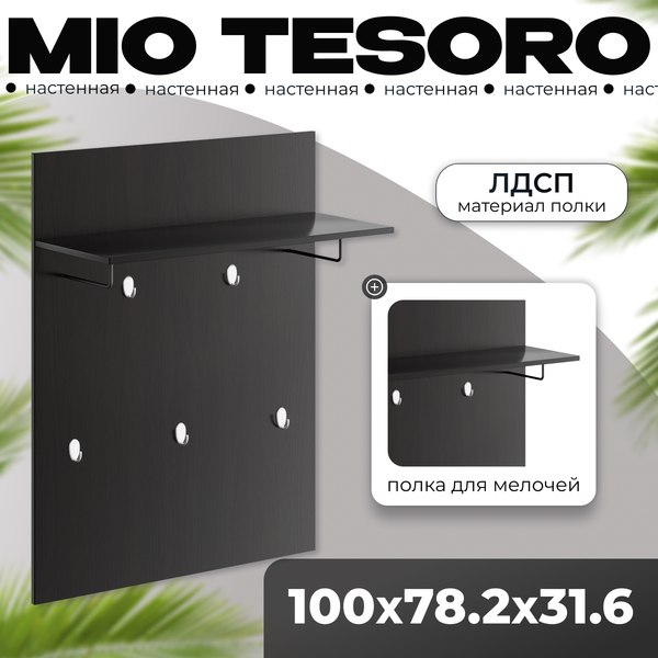 Изображение товара Вешалка для одежды Mio Tesoro Сириус 78x100 2.02.11.260.5 (дуб венге)