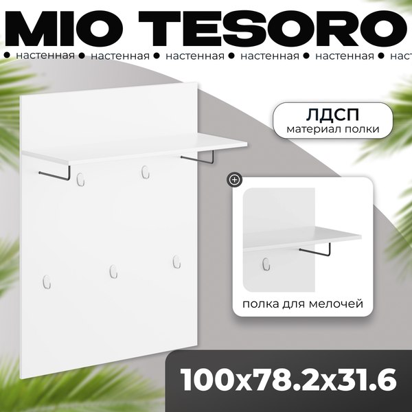 Изображение товара Вешалка для одежды Mio Tesoro Сириус 78x100 2.02.11.260.1 (белый)