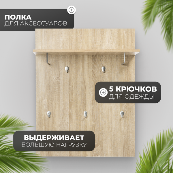 Изображение товара Вешалка для одежды Mio Tesoro Сириус 78x100 2.02.11.260.3 (дуб сонома)